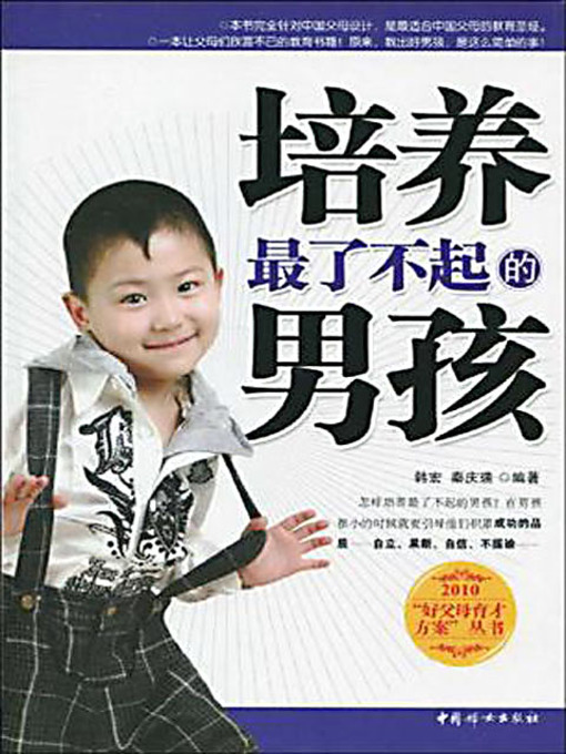 Title details for 培养最了不起的男孩 by 韩宏 秦庆瑞 - Available